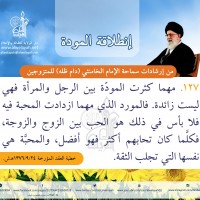 نصائح للمتزوجين حديثا (انطلاقة المودة)